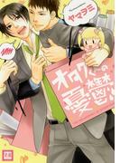 オタクくんの憂鬱(花音コミックス)