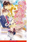 花降る国のウエディング 情熱の王子に無垢な花は奪われる【イラスト入り】(ビーボーイノベルズ)