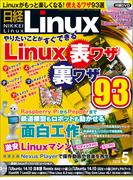 日経Linux2015年5月号(日経Linux)