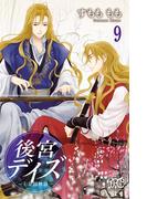 後宮デイズ～七星国物語～　9(プリンセス・コミックス)