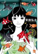 ちひろさん　3(A.L.C. DX)