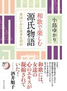 和歌で楽しむ源氏物語　女はいかに生きたのか(角川短歌ライブラリー)