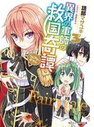 異界の軍師の救国奇譚３(角川スニーカー文庫)