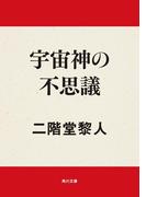 宇宙神の不思議(角川文庫)
