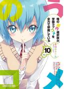 俺の脳内選択肢が、学園ラブコメを全力で邪魔している１０(角川スニーカー文庫)