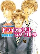 くされ縁の法則（１）　トライアングル・ラブ・バトル(角川ルビー文庫)