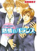 くされ縁の法則（２）　熱情のバランス(角川ルビー文庫)