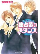 くされ縁の法則（３）　独占欲のスタンス(角川ルビー文庫)