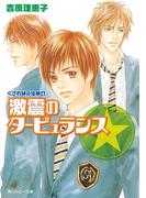 くされ縁の法則（４）　激震のタービュランス(角川ルビー文庫)