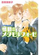 くされ縁の法則（５）　情動のメタモルフォーゼ(角川ルビー文庫)
