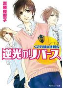 くされ縁の法則（７）　逆光のリバース(角川ルビー文庫)