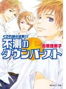 くされ縁の法則（８）　不測のダウンバースト(角川ルビー文庫)