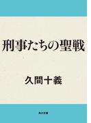 刑事たちの聖戦(角川文庫)
