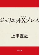 ジュリエットＸプレス(角川文庫)