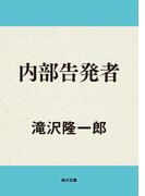 内部告発者(角川文庫)