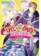 身代わり伯爵の結婚行進曲 V　光と歩む終幕(上)(角川ビーンズ文庫)