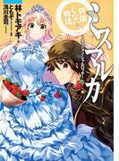 ミスマルカ興国しない物語　～ミッション・シャルロッテ～(角川スニーカー文庫)