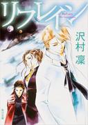 リフレイン(角川文庫)