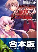 【合本版】タクティカル・ジャッジメント＋SS　全13巻(富士見ファンタジア文庫)