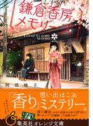 鎌倉香房メモリーズ(集英社オレンジ文庫)