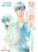 小説版　君に届け15　～二度めのバレンタイン～【カラーイラスト付】(コバルト文庫)