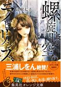 螺旋時空のラビリンス(集英社オレンジ文庫)