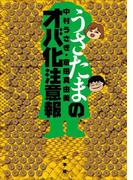 うさたまのオバ化注意報