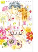 FCルルルnovels　Ｔｒｕｅ　Ｌｏｖｅ　－約束－(ルルル文庫)