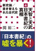 新史論／書き替えられた古代史4　天智と天武　日本書紀の真相（小学館新書）(小学館新書)