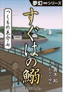 夢幻∞シリーズ　つくもの厄介7　すぐはの鰯(夢幻∞シリーズ)