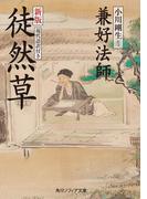 新版　徒然草　現代語訳付き(角川ソフィア文庫)