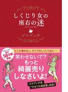 しくじり女の座右の迷