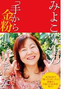 みよこ先生の「手から金粉出ちゃいました」