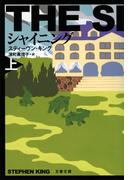シャイニング（上）(文春文庫)