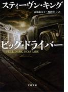 ビッグ・ドライバー(文春文庫)