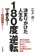 決まりかけた人生も１８０度逆転できる！
