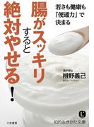 腸がスッキリすると絶対やせる！(知的生きかた文庫)
