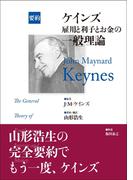 要約　ケインズ　雇用と利子とお金の一般理論