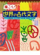 描こう!　世界の古代文字