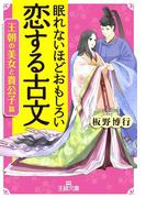 眠れないほどおもしろい恋する古文［王朝の美女と貴公子篇］(王様文庫)