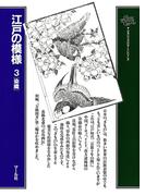 江戸の模様（３）染織