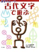 漢字のルーツ　古代文字で遊ぶ