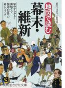 地図で読む幕末・維新(知的生きかた文庫)