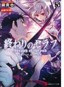 終わりのセラフ５　一瀬グレン、１６歳の破滅　カバーイラストコレクション付き(講談社ラノベ文庫)