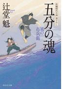 五分の魂　風の市兵衛［8］(祥伝社文庫)