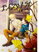 エンドスタートライン（１）(gateauコミックス)