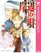 岸辺の唄(マーガレットコミックスDIGITAL)