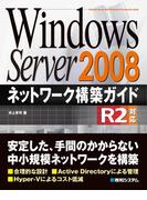 Windows Server 2008 ネットワーク構築ガイド R2対応