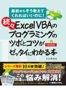 続々 Excel VBAのプログラミングのツボとコツがゼッタイにわかる本