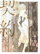 契約　ブランドロマンス　【イラスト付】(SHY文庫)